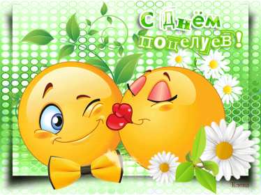 Открытки на день поцелуя Открытка с поздравлениями на день поцелуя, с днём поцелуя поздравления Открытка открытки картинка картинки на день поцелуя, с днём поцелуя, с праздником день поцелуя, красивая открытка день поцелую, поздравить с днём поцелуя скачать бесплатно