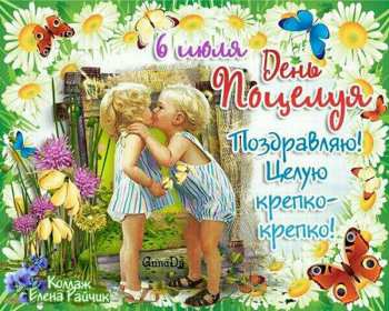 Открытки на день поцелуя Открытка с поздравлениями на день поцелуя, с днём поцелуя поздравления Открытка открытки картинка картинки на день поцелуя, с днём поцелуя, с праздником день поцелуя, красивая открытка день поцелую, поздравить с днём поцелуя скачать бесплатно