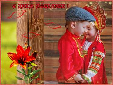 Открытки на день поцелуя Открытка с поздравлениями на день поцелуя, с днём поцелуя поздравления Открытка открытки картинка картинки на день поцелуя, с днём поцелуя, с праздником день поцелуя, красивая открытка день поцелую, поздравить с днём поцелуя скачать бесплатно