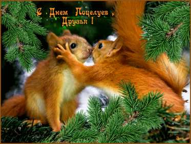 Открытки на день поцелуя Открытка с поздравлениями на день поцелуя, с днём поцелуя поздравления Открытка открытки картинка картинки на день поцелуя, с днём поцелуя, с праздником день поцелуя, красивая открытка день поцелую, поздравить с днём поцелуя скачать бесплатно