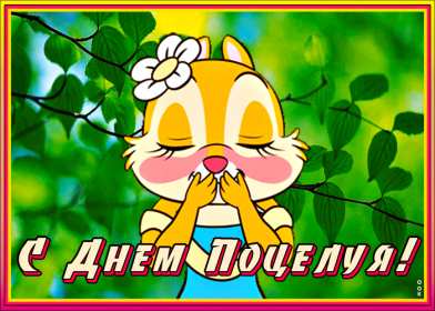 Открытки на день поцелуя Открытка с поздравлениями на день поцелуя, с днём поцелуя поздравления Открытка открытки картинка картинки на день поцелуя, с днём поцелуя, с праздником день поцелуя, красивая открытка день поцелую, поздравить с днём поцелуя скачать бесплатно