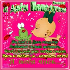 Открытки на день поцелуя Открытка с поздравлениями на день поцелуя, с днём поцелуя поздравления Открытка открытки картинка картинки на день поцелуя, с днём поцелуя, с праздником день поцелуя, красивая открытка день поцелую, поздравить с днём поцелуя скачать бесплатно