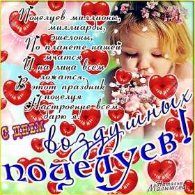 Открытки на день поцелуя Открытка с поздравлениями на день поцелуя, с днём поцелуя поздравления Открытка открытки картинка картинки на день поцелуя, с днём поцелуя, с праздником день поцелуя, красивая открытка день поцелую, поздравить с днём поцелуя скачать бесплатно