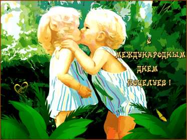 Открытки на день поцелуя Открытка с поздравлениями на день поцелуя, с днём поцелуя поздравления Открытка открытки картинка картинки на день поцелуя, с днём поцелуя, с праздником день поцелуя, красивая открытка день поцелую, поздравить с днём поцелуя скачать бесплатно