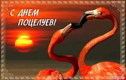 Открытки на день поцелуя Открытка с поздравлениями на день поцелуя, с днём поцелуя поздравления Открытка открытки картинка картинки на день поцелуя, с днём поцелуя, с праздником день поцелуя, красивая открытка день поцелую, поздравить с днём поцелуя скачать бесплатно