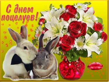 Открытки на день поцелуя Открытка с поздравлениями на день поцелуя, с днём поцелуя поздравления Открытка открытки картинка картинки на день поцелуя, с днём поцелуя, с праздником день поцелуя, красивая открытка день поцелую, поздравить с днём поцелуя скачать бесплатно