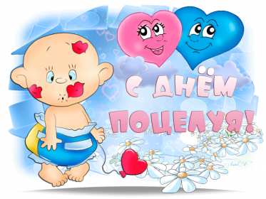 Открытки на день поцелуя Открытка с поздравлениями на день поцелуя, с днём поцелуя поздравления Открытка открытки картинка картинки на день поцелуя, с днём поцелуя, с праздником день поцелуя, красивая открытка день поцелую, поздравить с днём поцелуя скачать бесплатно