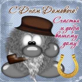 Открытки с днём домового Открытка с поздравлениями с праздником день домового, с днём домового Открытка открытки картинка картинки день домового, поздравить с днём домового открытки, поздравления на день домового, с праздником домового, днём домового 10 февраля скачать