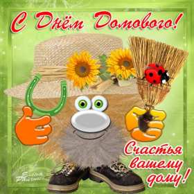 Открытки с днём домового Открытка с поздравлениями с праздником день домового, с днём домового Открытка открытки картинка картинки день домового, поздравить с днём домового открытки, поздравления на день домового, с праздником домового, днём домового 10 февраля скачать