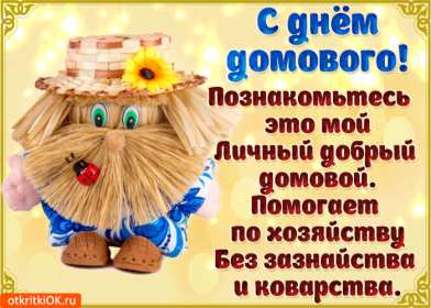 Открытки с днём домового Открытка с поздравлениями с праздником день домового, с днём домового Открытка открытки картинка картинки день домового, поздравить с днём домового открытки, поздравления на день домового, с праздником домового, днём домового 10 февраля скачать