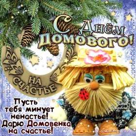 Открытки с днём домового Открытка с поздравлениями с праздником день домового, с днём домового Открытка открытки картинка картинки день домового, поздравить с днём домового открытки, поздравления на день домового, с праздником домового, днём домового 10 февраля скачать