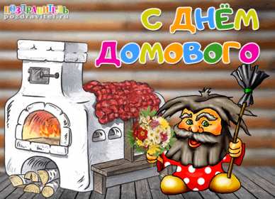 Открытки с днём домового Открытка с поздравлениями с праздником день домового, с днём домового Открытка открытки картинка картинки день домового, поздравить с днём домового открытки, поздравления на день домового, с праздником домового, днём домового 10 февраля скачать