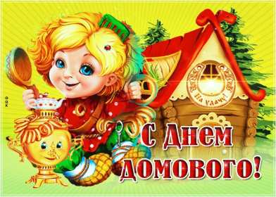 Открытки с днём домового Открытка с поздравлениями с праздником день домового, с днём домового Открытка открытки картинка картинки день домового, поздравить с днём домового открытки, поздравления на день домового, с праздником домового, днём домового 10 февраля скачать