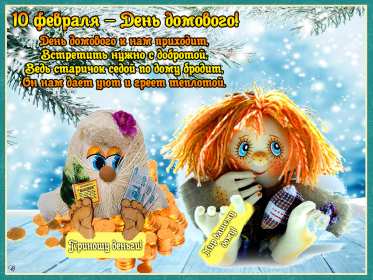 Открытки с днём домового Открытка с поздравлениями с праздником день домового, с днём домового Открытка открытки картинка картинки день домового, поздравить с днём домового открытки, поздравления на день домового, с праздником домового, днём домового 10 февраля скачать