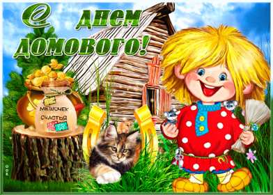 Открытки с днём домового Открытка с поздравлениями с праздником день домового, с днём домового Открытка открытки картинка картинки день домового, поздравить с днём домового открытки, поздравления на день домового, с праздником домового, днём домового 10 февраля скачать
