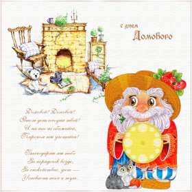 Открытки с днём домового Открытка с поздравлениями с праздником день домового, с днём домового Открытка открытки картинка картинки день домового, поздравить с днём домового открытки, поздравления на день домового, с праздником домового, днём домового 10 февраля скачать
