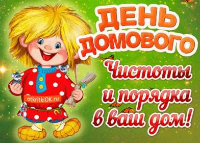 Открытки с днём домового Открытка с поздравлениями с праздником день домового, с днём домового Открытка открытки картинка картинки день домового, поздравить с днём домового открытки, поздравления на день домового, с праздником домового, днём домового 10 февраля скачать