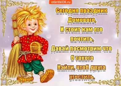 Открытки с днём домового Открытка с поздравлениями с праздником день домового, с днём домового Открытка открытки картинка картинки день домового, поздравить с днём домового открытки, поздравления на день домового, с праздником домового, днём домового 10 февраля скачать