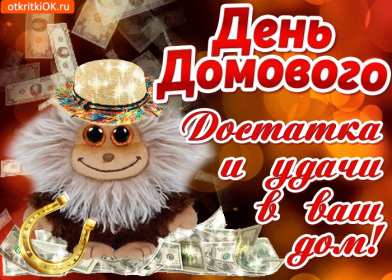 Открытки с днём домового Открытка с поздравлениями с праздником день домового, с днём домового Открытка открытки картинка картинки день домового, поздравить с днём домового открытки, поздравления на день домового, с праздником домового, днём домового 10 февраля скачать