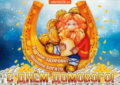 Открытки с днём домового Открытка с поздравлениями с праздником день домового, с днём домового Открытка открытки картинка картинки день домового, поздравить с днём домового открытки, поздравления на день домового, с праздником домового, днём домового 10 февраля скачать