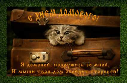 Открытки с днём домового Открытка с поздравлениями с праздником день домового, с днём домового Открытка открытки картинка картинки день домового, поздравить с днём домового открытки, поздравления на день домового, с праздником домового, днём домового 10 февраля скачать