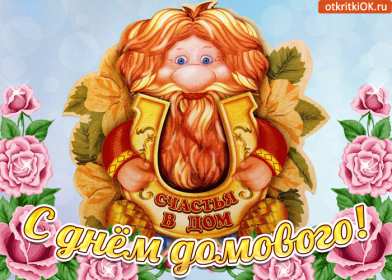Открытки с днём домового Открытка с поздравлениями с праздником день домового, с днём домового Открытка открытки картинка картинки день домового, поздравить с днём домового открытки, поздравления на день домового, с праздником домового, днём домового 10 февраля скачать