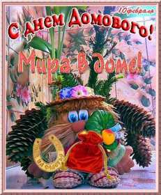 Открытки с днём домового Открытка с поздравлениями с праздником день домового, с днём домового Открытка открытки картинка картинки день домового, поздравить с днём домового открытки, поздравления на день домового, с праздником домового, днём домового 10 февраля скачать