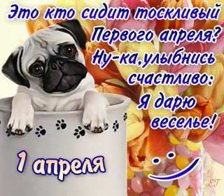 Открытки с днём смеха, 1 апреля Открытка с праздником день смеха, первое апреля, поздравления. Открытка открытки картинка картинки первое апреля, 1 апреля день смеха, 1 апреля никому не верю, открытка картинка смешная на день смеха, 1 апреля скачать бесплатно