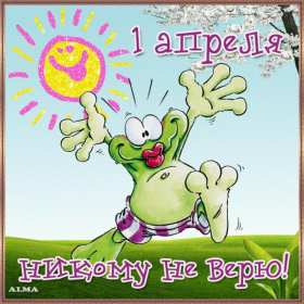 Открытки с днём смеха, 1 апреля Открытка с праздником день смеха, первое апреля, поздравления. Открытка открытки картинка картинки первое апреля, 1 апреля день смеха, 1 апреля никому не верю, открытка картинка смешная на день смеха, 1 апреля скачать бесплатно