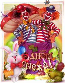 Открытки с днём смеха, 1 апреля Открытка с праздником день смеха, первое апреля, поздравления. Открытка открытки картинка картинки первое апреля, 1 апреля день смеха, 1 апреля никому не верю, открытка картинка смешная на день смеха, 1 апреля скачать бесплатно