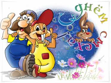 Открытки с днём смеха, 1 апреля Открытка с праздником день смеха, первое апреля, поздравления. Открытка открытки картинка картинки первое апреля, 1 апреля день смеха, 1 апреля никому не верю, открытка картинка смешная на день смеха, 1 апреля скачать бесплатно