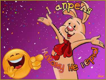 Открытки с днём смеха, 1 апреля Открытка с праздником день смеха, первое апреля, поздравления. Открытка открытки картинка картинки первое апреля, 1 апреля день смеха, 1 апреля никому не верю, открытка картинка смешная на день смеха, 1 апреля скачать бесплатно