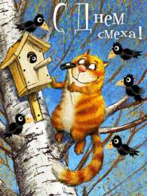 Открытки с днём смеха, 1 апреля Открытка с праздником день смеха, первое апреля, поздравления. Открытка открытки картинка картинки первое апреля, 1 апреля день смеха, 1 апреля никому не верю, открытка картинка смешная на день смеха, 1 апреля скачать бесплатно