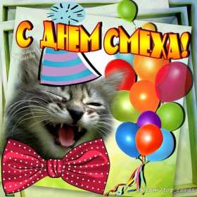 Открытки с днём смеха, 1 апреля Открытка с праздником день смеха, первое апреля, поздравления. Открытка открытки картинка картинки первое апреля, 1 апреля день смеха, 1 апреля никому не верю, открытка картинка смешная на день смеха, 1 апреля скачать бесплатно