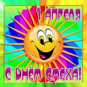 Открытки с днём смеха, 1 апреля Открытка с праздником день смеха, первое апреля, поздравления. Открытка открытки картинка картинки первое апреля, 1 апреля день смеха, 1 апреля никому не верю, открытка картинка смешная на день смеха, 1 апреля скачать бесплатно