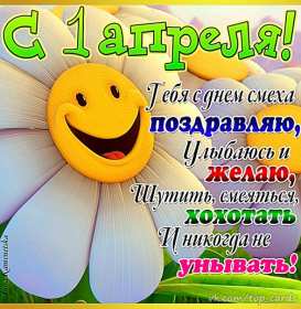 Открытки с днём смеха, 1 апреля Открытка с праздником день смеха, первое апреля, поздравления. Открытка открытки картинка картинки первое апреля, 1 апреля день смеха, 1 апреля никому не верю, открытка картинка смешная на день смеха, 1 апреля скачать бесплатно