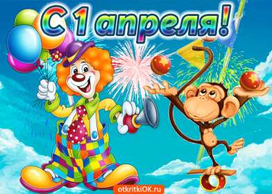 Открытки с днём смеха, 1 апреля Открытка с праздником день смеха, первое апреля, поздравления. Открытка открытки картинка картинки первое апреля, 1 апреля день смеха, 1 апреля никому не верю, открытка картинка смешная на день смеха, 1 апреля скачать бесплатно