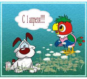 Открытки с днём смеха, 1 апреля Открытка с праздником день смеха, первое апреля, поздравления. Открытка открытки картинка картинки первое апреля, 1 апреля день смеха, 1 апреля никому не верю, открытка картинка смешная на день смеха, 1 апреля скачать бесплатно