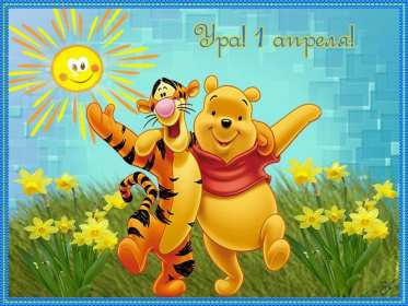 Открытки с днём смеха, 1 апреля Открытка с праздником день смеха, первое апреля, поздравления. Открытка открытки картинка картинки первое апреля, 1 апреля день смеха, 1 апреля никому не верю, открытка картинка смешная на день смеха, 1 апреля скачать бесплатно