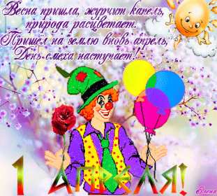 Открытки с днём смеха, 1 апреля Открытка с праздником день смеха, первое апреля, поздравления. Открытка открытки картинка картинки первое апреля, 1 апреля день смеха, 1 апреля никому не верю, открытка картинка смешная на день смеха, 1 апреля скачать бесплатно
