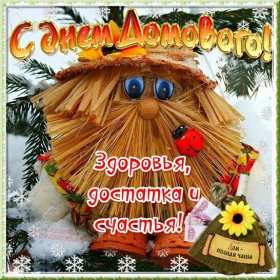 Открытка! Открытки картинки с днём домового, 10 февраля, с днём домового