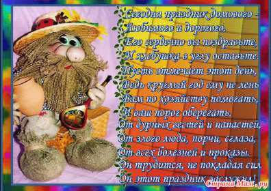 Открытки с днём домового Открытки картинки с днём домового, 10 февраля, с днём домового Открытка картинка открытки картинки с праздником день домового, с днём домового, на день домового, открытка картинка домовёнок, день домового скачать бесплатно .