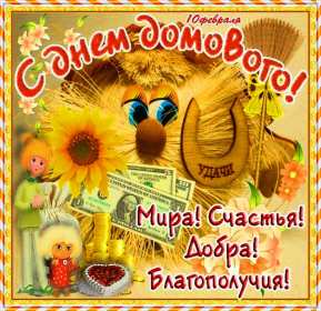 Открытки с днём домового Открытки картинки с днём домового, 10 февраля, с днём домового Открытка картинка открытки картинки с праздником день домового, с днём домового, на день домового, открытка картинка домовёнок, день домового скачать бесплатно .