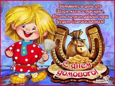 Открытки с днём домового Открытки картинки с днём домового, 10 февраля, с днём домового Открытка картинка открытки картинки с праздником день домового, с днём домового, на день домового, открытка картинка домовёнок, день домового скачать бесплатно .