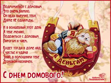 Открытки с днём домового Открытки картинки с днём домового, 10 февраля, с днём домового Открытка картинка открытки картинки с праздником день домового, с днём домового, на день домового, открытка картинка домовёнок, день домового скачать бесплатно .