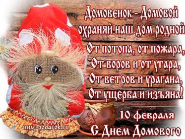 Открытки с днём домового Открытки картинки с днём домового, 10 февраля, с днём домового Открытка картинка открытки картинки с праздником день домового, с днём домового, на день домового, открытка картинка домовёнок, день домового скачать бесплатно .