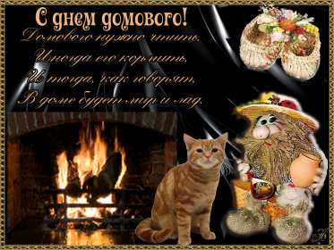 Открытки с днём домового Открытки картинки с днём домового, 10 февраля, с днём домового Открытка картинка открытки картинки с праздником день домового, с днём домового, на день домового, открытка картинка домовёнок, день домового скачать бесплатно .