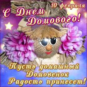 Открытки с днём домового Открытки картинки с днём домового, 10 февраля, с днём домового Открытка картинка открытки картинки с праздником день домового, с днём домового, на день домового, открытка картинка домовёнок, день домового скачать бесплатно .