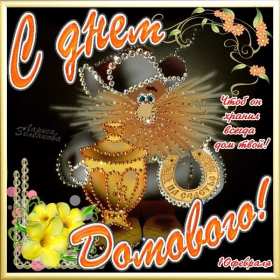 Открытки с днём домового Открытки картинки с днём домового, 10 февраля, с днём домового Открытка картинка открытки картинки с праздником день домового, с днём домового, на день домового, открытка картинка домовёнок, день домового скачать бесплатно .