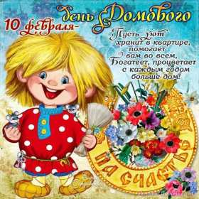 Открытки с днём домового Открытки картинки с днём домового, 10 февраля, с днём домового Открытка картинка открытки картинки с праздником день домового, с днём домового, на день домового, открытка картинка домовёнок, день домового скачать бесплатно .